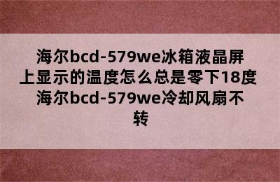 海尔bcd-579we冰箱液晶屏上显示的温度怎么总是零下18度 海尔bcd-579we冷却风扇不转